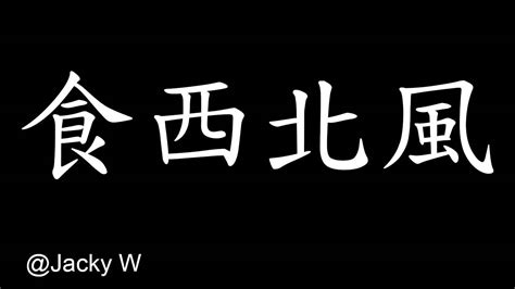 食西北風|食西北風在粵語廣東話係咩意思(什麼意思)